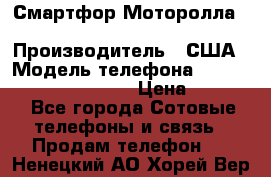 Смартфор Моторолла Moto G (3 generation) › Производитель ­ США › Модель телефона ­ Moto G (3 generation) › Цена ­ 7 000 - Все города Сотовые телефоны и связь » Продам телефон   . Ненецкий АО,Хорей-Вер п.